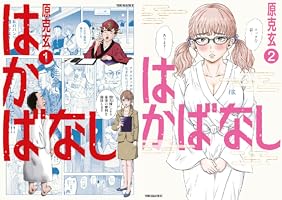 はなしっぱなし コミック 全3巻 完結セット 81JLLFrNSAL._UF350,350_QL50_.jpg